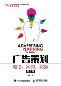 《廣告策劃 理論 案例 實務 第2版》 企業(yè)形象策劃的全面指南